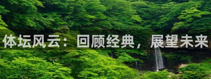 体坛风云：回顾经典，展望未来