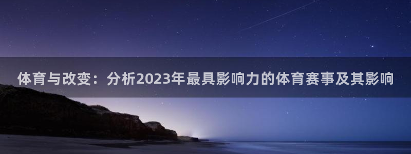 体育与改变：分析2023年最具影响力的体育赛事及其影响