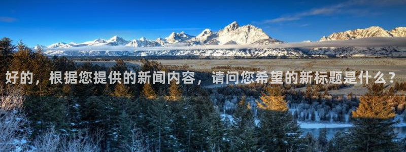 好的，根据您提供的新闻内容，请问您希望的新标题是什么？