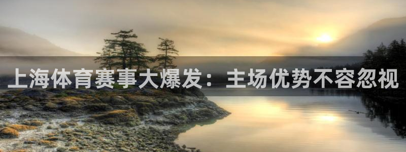 上海体育赛事大爆发：主场优势不容忽视