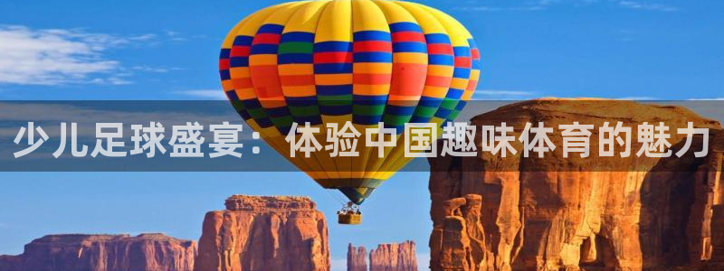 少儿足球盛宴：体验中国趣味体育的魅力
